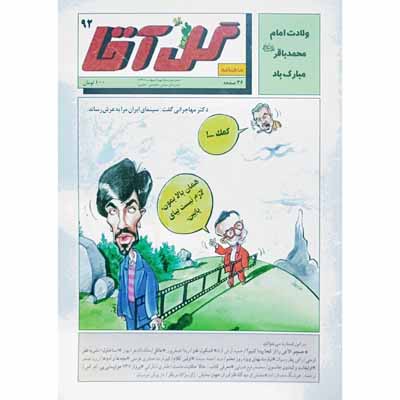 گل آقا ماهنامه 92