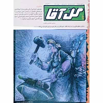 مجله گل آقا ماهنامه 125