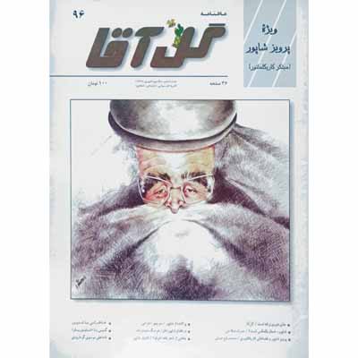 مجله گل آقا ماهنامه 96