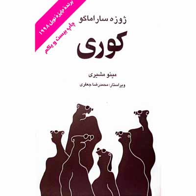 کوری ( ژوزه ساراماگو )