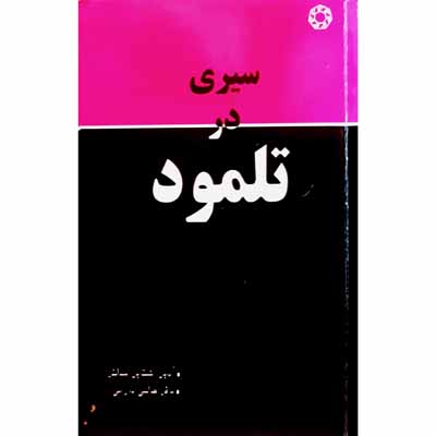 سیری در تلمود