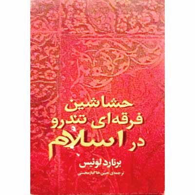 حشاشین فرقه ای تندرو در اسلام