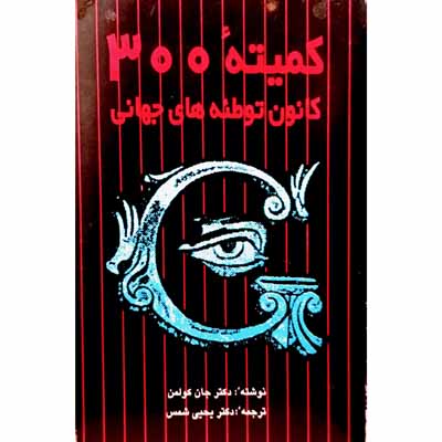 کمیته 300 کانون توطئه های جهانی