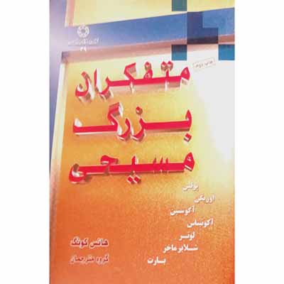 متفکران بزرگ مسیحی 