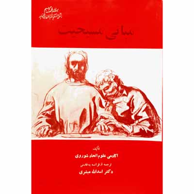 مبانی مسیحیت