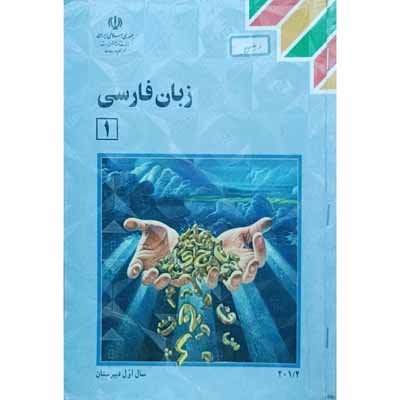 زبان فارسی 1 سال اول دبیرستان 1393