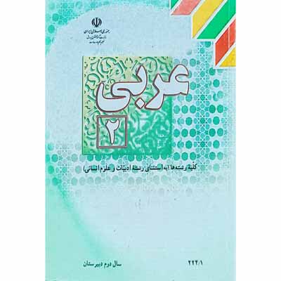 عربی 2 سال دوم دبیرستان 1393 