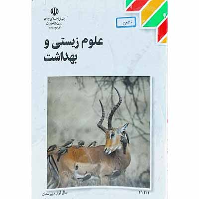 علوم زیستی و بهداشت سال اول دبیرستان 1393
