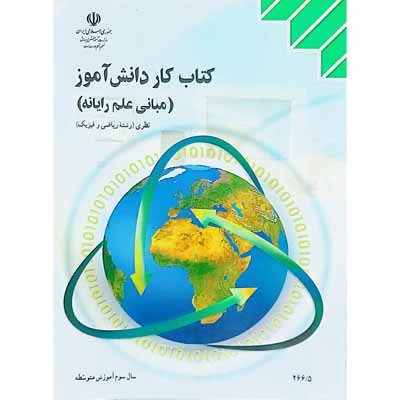 کتاب کار دانش آموز سال سوم آموزش متوسطه ( مبانی علم رایانه ) 1394