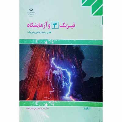 فیزیک 3 و آزمایشگاه سال سوم آموزش متوسطه 1394