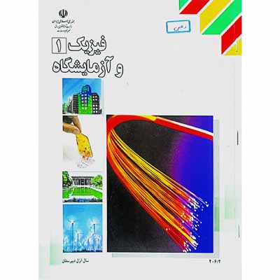 فیزیک 1 و آزمایشگاه سال اول دبیرستان 1393