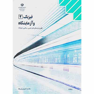 فیزیک 2 و آزمایشگاه سال دوم آموزش متوسطه 1393 