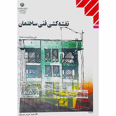 نقشه کشی فنی ساختمان ( فنی حرفه ای رشته ساختمان 1385 )