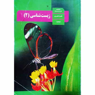 زیست شناسی پایه یازدهم دوره ذوم متوسطه علوم نجربی 1398