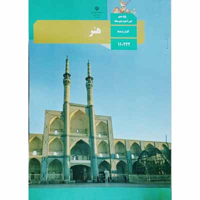 هنر پایه دهم دوره دوم متوسطه کلیه رشته ها 1395