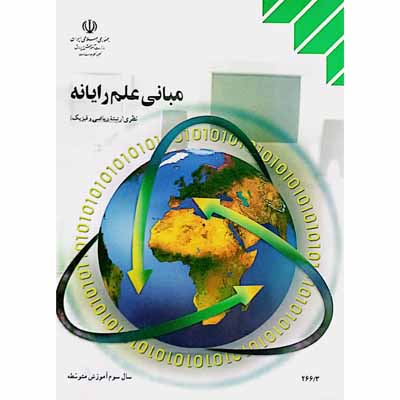 مبانی علم رایانه سال سوم آموزش متوسطه 1394