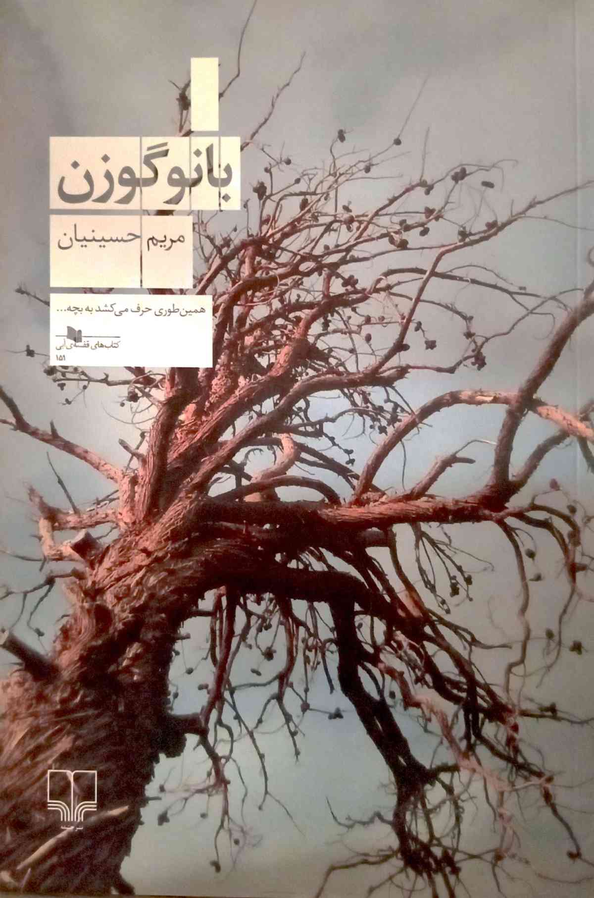 بانو گوزن