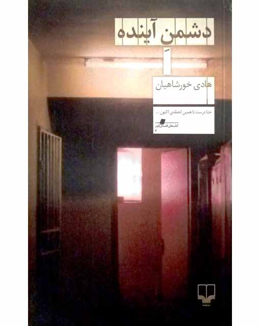دشمن آینده