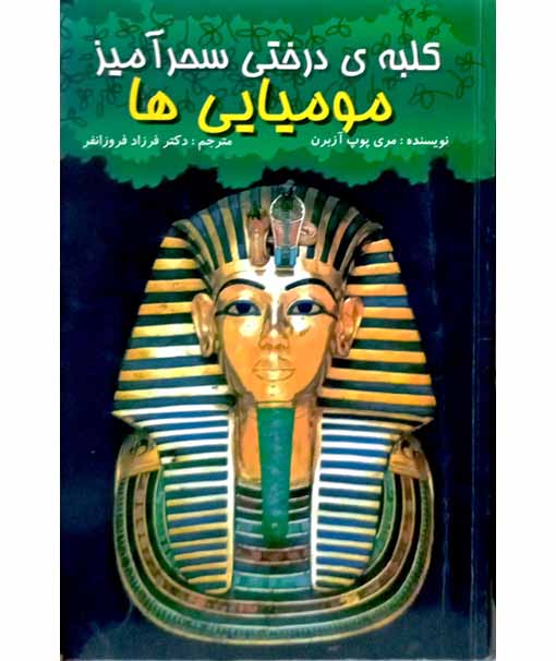 کلبه ی درختی سحرآمیز مومیایی ها