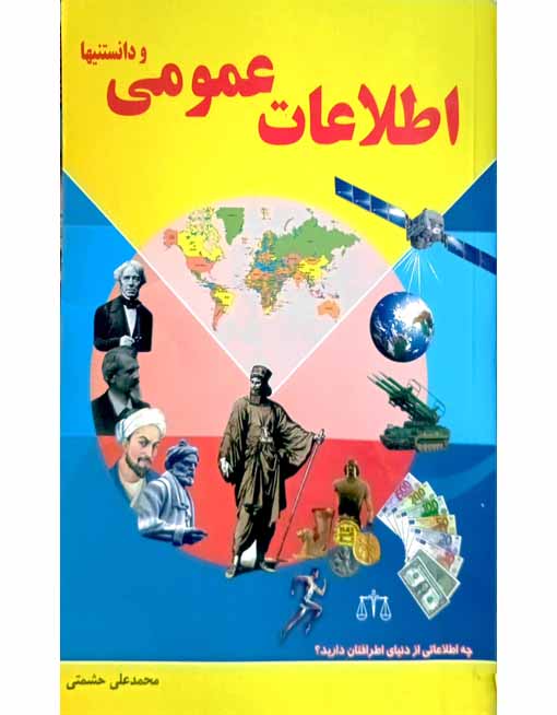 اطلاعات عمومی و دانستنیها