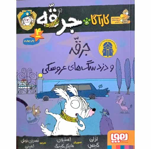 کاراگاه جرقه4 (جرقه و دزد سگ های عروسکی)