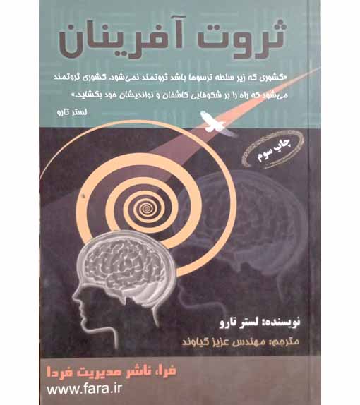 ثروت آفرینان