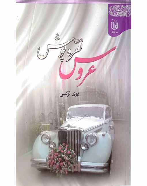 عروس نقره پوش
