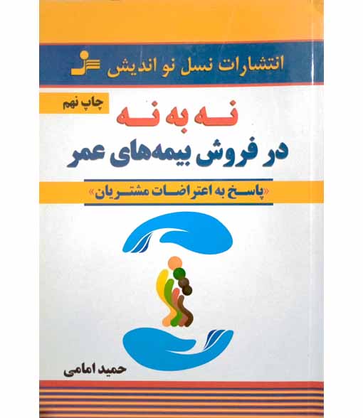 نه به نه در فروش بیمه های عمر(پاسخ به اعتراضات مشتریان)