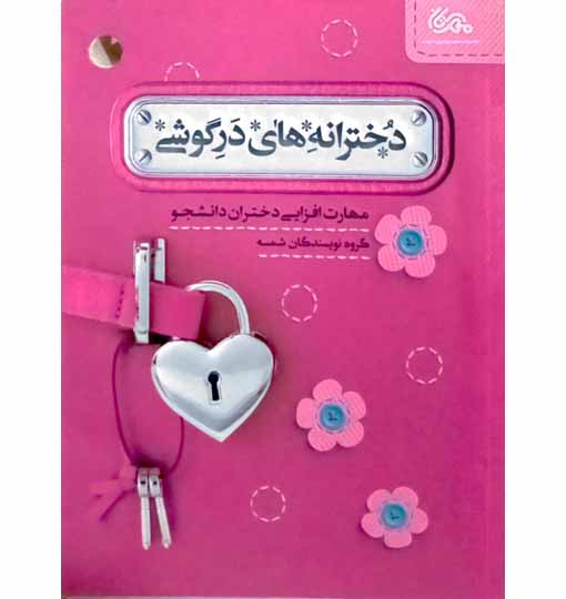 دخترانه های در گوشی