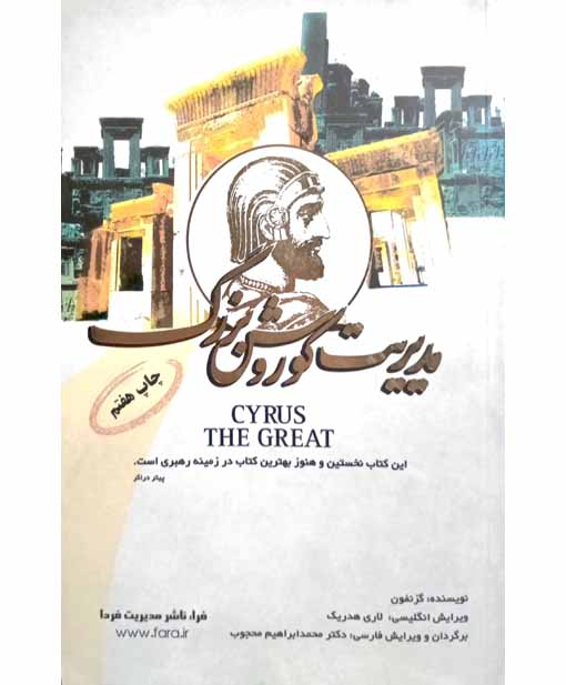 مدیریت کوروش بزرگ