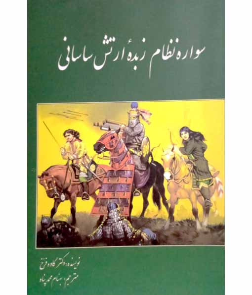 سواره نظام زبده ارتش ساسانی
