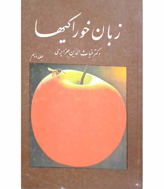 زبان خوراکی ها (جلد دوم)
