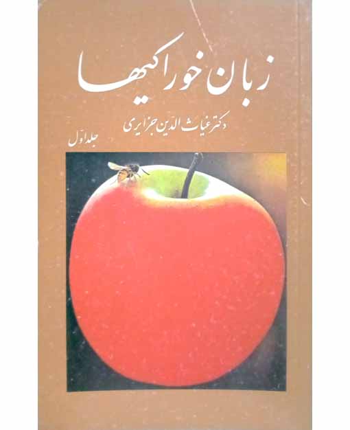 زبان خوراکیها (جلد یک)