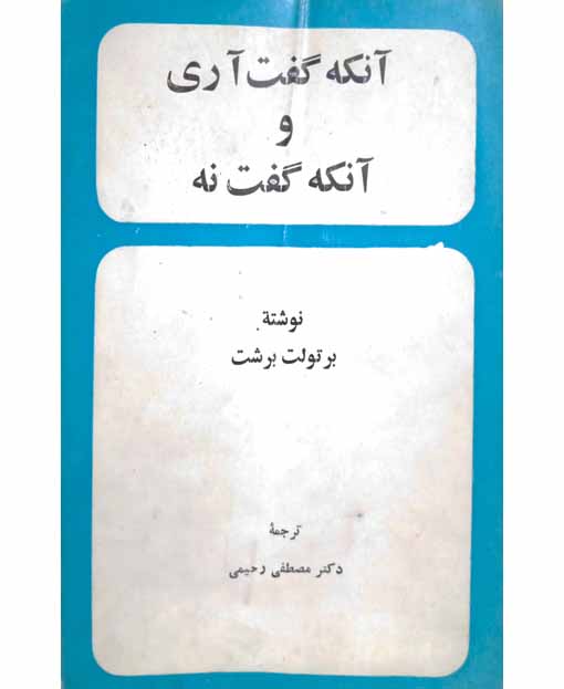 آنکه گفت آری و آنکه گفت نه