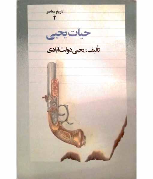 حیات یحیی(تاریخ معاصر2)1362