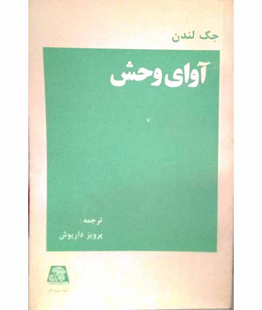 آوای وحشی جک لندن