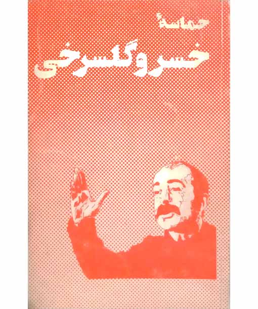 حماسه خسرو و گلسرخی
