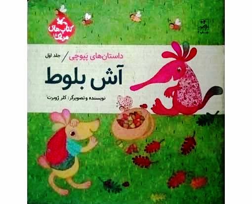 داستان های پپوچی جلد اول آش بلوط