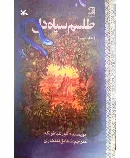 طلسم سیاه دل (جلد دوم)