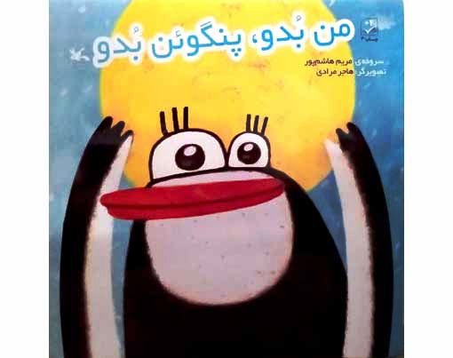 من بدو، پنگوئن بدو