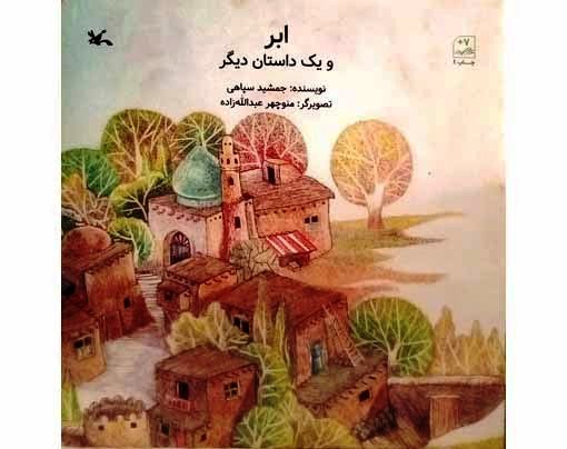 ابر و یک داستان دیگر