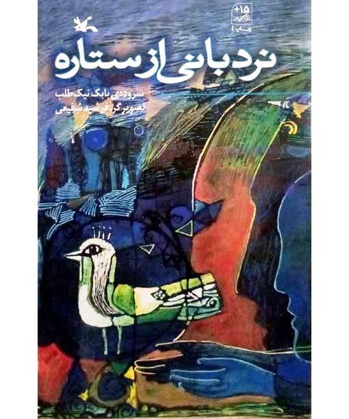 نردبانی از ستاره 