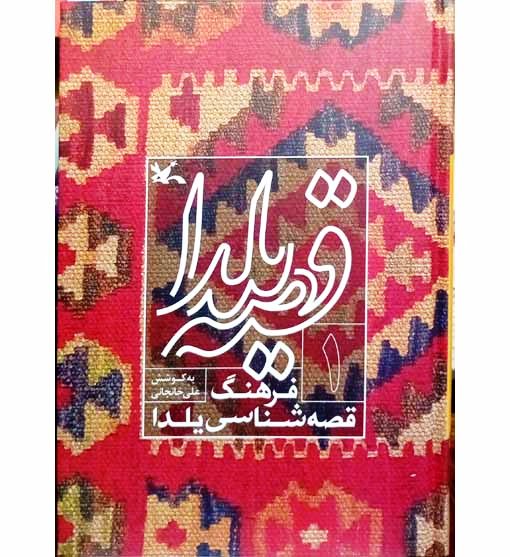 قصه یلدا فرهنگ قصه شناسی یلدا (1)