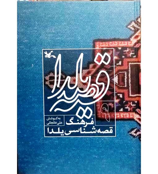 قصه یلدا فرهنگ قصه شناسی یلدا (9)