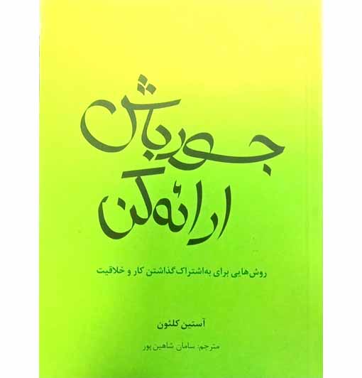 جور باش ارائه کن( روش هایی برای به اشتراک گذاشتن کار و خلاقیت)