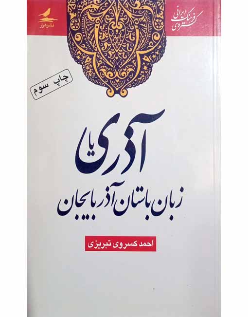 آذری. زبان باستان آذربایجان(چاپ سوم)1390