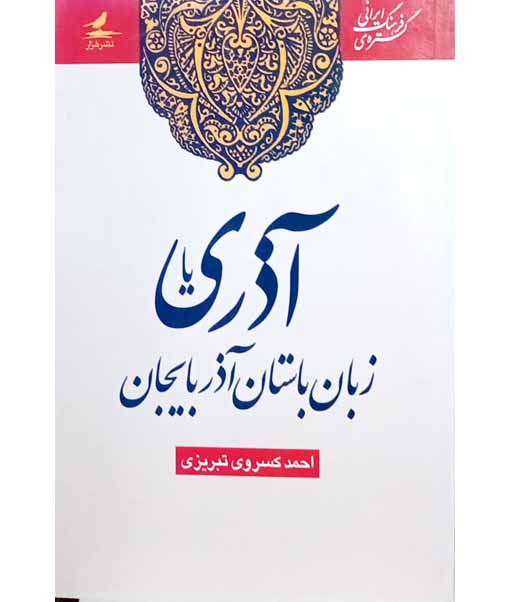 آذری زبان باستان آذربایجان1387