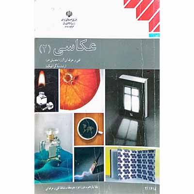 عکاسی (2) پایه یازدهم _ دوره دوم متوسطه _ شاخه فنی و حرفه ای 1396