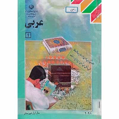 عربی (1) سال اول دبیرستان 1393