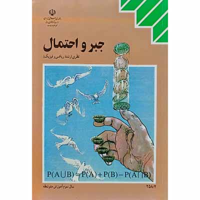 جبر و احتمال سال سوم آموزش متوسطه 1394